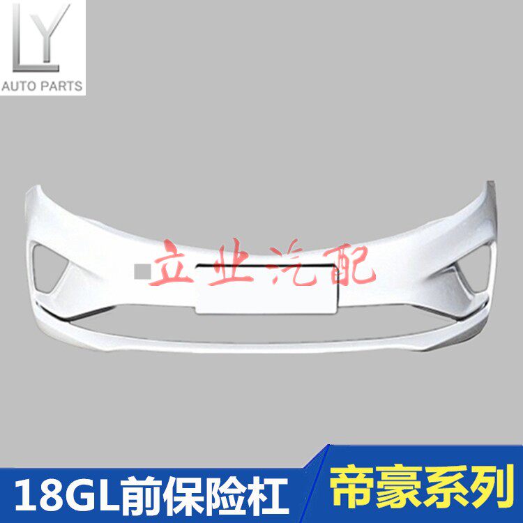 Suitable for Geely Emgrand 18 GL front bumper rear bumper 18 Emgrand GL front bumper assembly GL front bumper