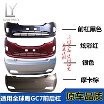Suitable for Geely GC715 front and rear bumpers 12 13 Global Hawk GC7 front bumper surrounding GC7 front bumper paint