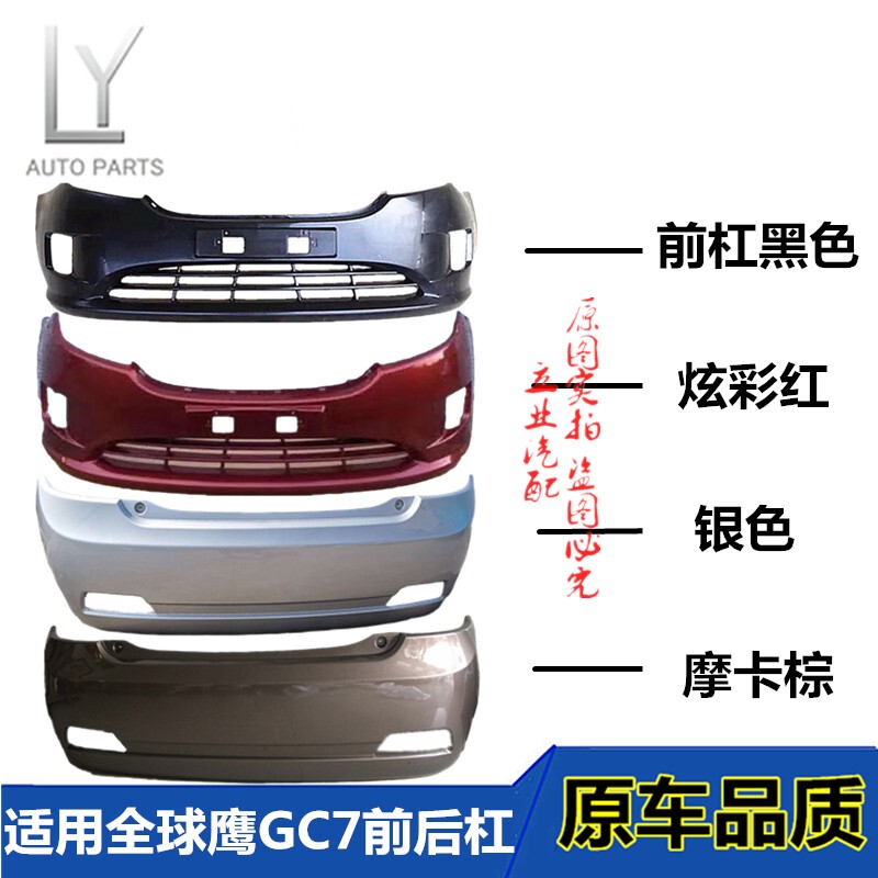 Suitable for Geely Gc715 Front and Rear Bumpers, 2012-2013 Global Hawk Gc7 Front Bumper Surround, Gc7 Front Bumper Paint