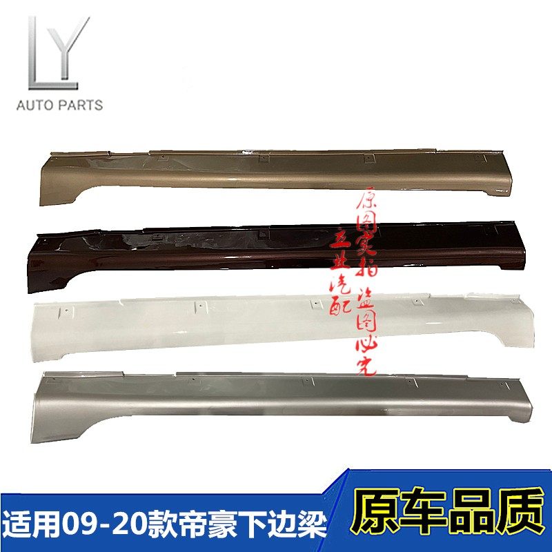 Suitable for the Geely 09-17 imperialist EC715EC718 lower beam body Lower skirt side skirt surrounding the car door plate
