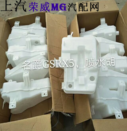 適用於名爵銳騰GS 榮威RX5客廳燈清洗壺 玻璃水壺 雨刮噴水壺