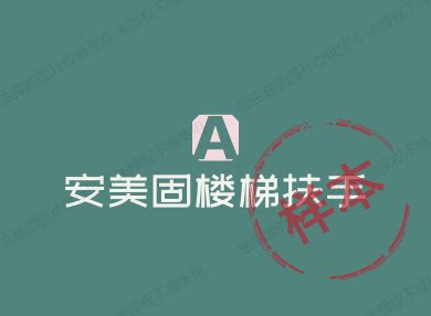 安美固楼梯扶手厂家店的LOGO