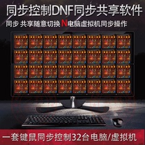  Software Computer virtual machine synchronizer A set of mouse and keyboard control multiple computer games dnf synchronization software