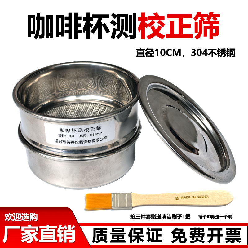 咖啡豆研磨度杯测校正筛网20号筛不锈钢标准分样筛样品过滤筛10cm