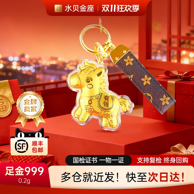 Water Shell Gold Bring Instant Wealth 999 Little Horse Keychain Cartoon Bag Pendant Gift Key Chain Birthday Gift