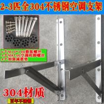 304 stainless steel air conditioning bracket 2P1 53 hp thickened wall shelf universal air conditioning shelf outer machine bracket