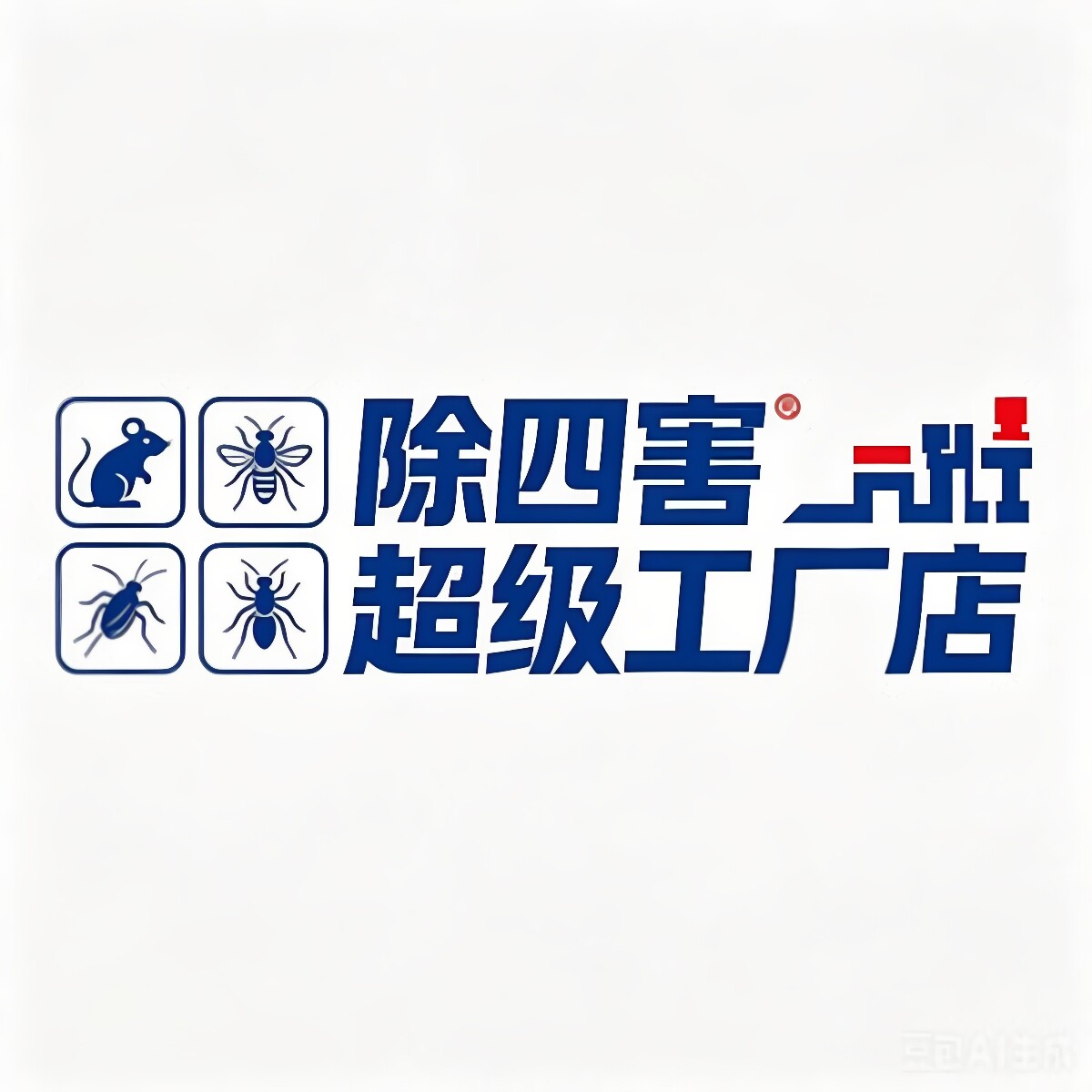 除四害超级工厂的LOGO