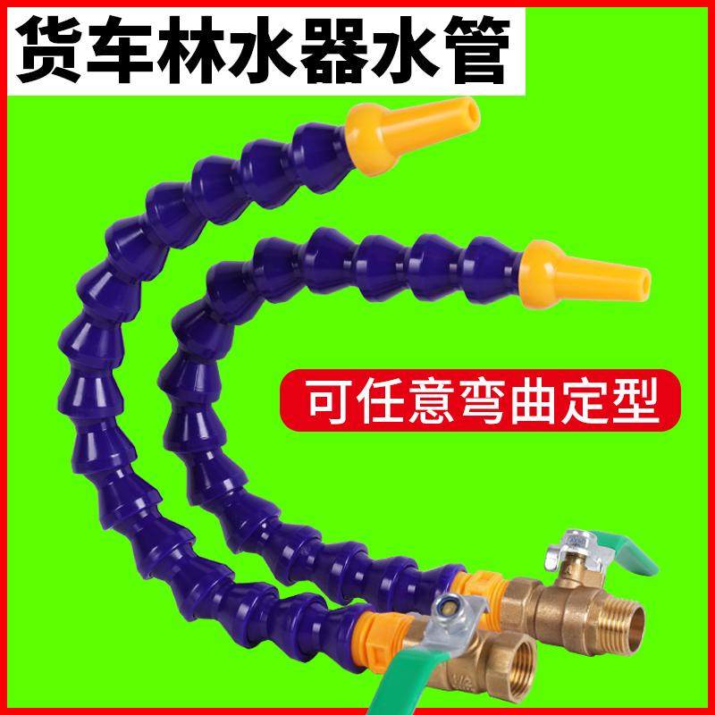 货车淋水器专用修理工加装洗手喷水卡车竹节弯管万向水管挂车水箱