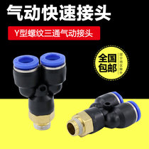 Pneumatic quick coupling PX8-02 quick plug air pump Y-type threaded three-way cylinder solenoid valve air compressor pl6-01