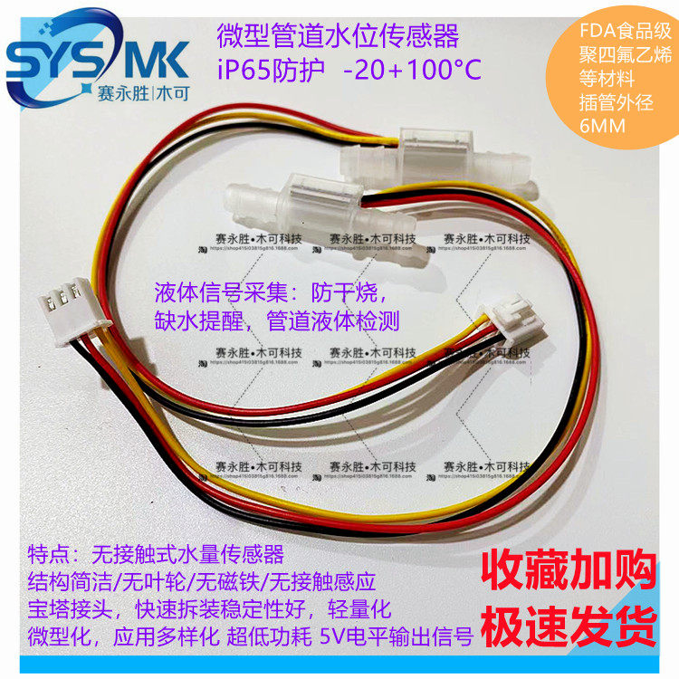 Micro pipe Water level sensor Flow switch Pagoda joint induction monitor Water pump water shortage alarm monitoring