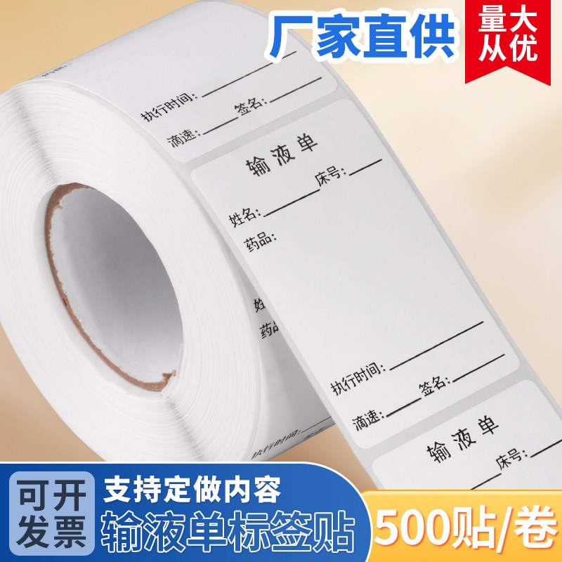 输液单标签不干胶医用吊瓶标识输液卡瓶贴标签医嘱口服药贴纸打印