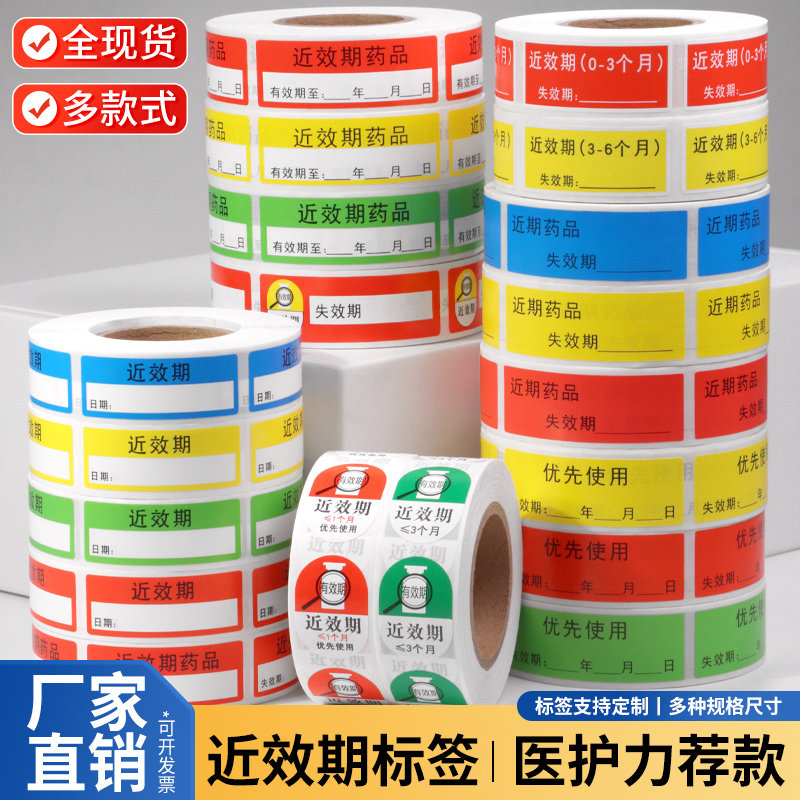 高危警示医用标签近效期有效期药物标识护理药房药品失效有效期贴