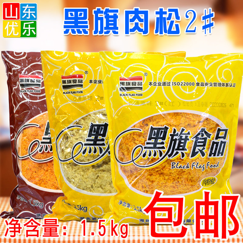 Black flag heart language original spicy meat floss No. 2 meat powder floss snack sushi baking raw materials 1 5kg original