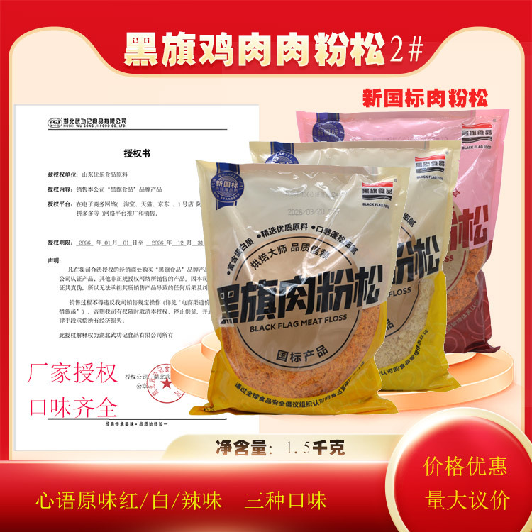 Black Flag Meat Floss Original Flavor Spicy Flavor No. 2 Creamy Fluffy Little Horse Sushi Baking Ingredient 1.5kg Original Pack