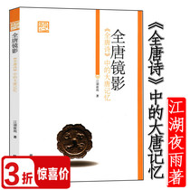 (Stock end product 30% off activity price) Night flight new language series: the whole Tang mirror shadow rivers and lakes rain at night The whole Tang poem Memory of the Tang Dynasty A volume of the Tang Dynasty Fenghua Tang Poetry Fun facts in Song words Shi Jihang map