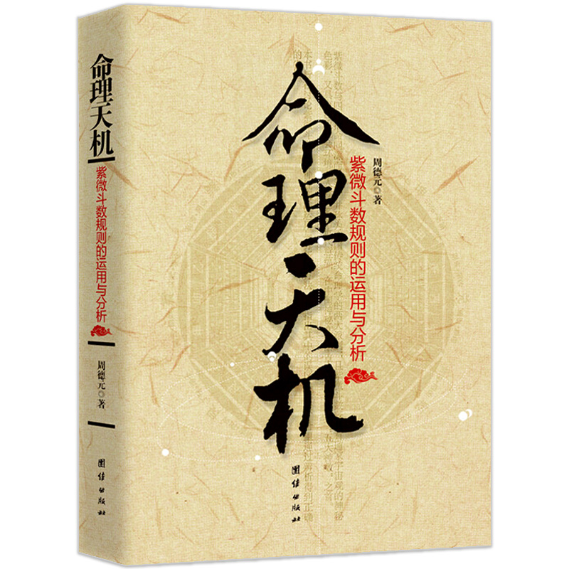 命理秘本　紫薇斗数推命術　紫薇発秘訳解　香草社刊　佐藤文栞　張耀文　易占　五行易 命理秘本 紫薇斗数推命術 紫薇発秘訳解 香草社刊 佐藤文栞
