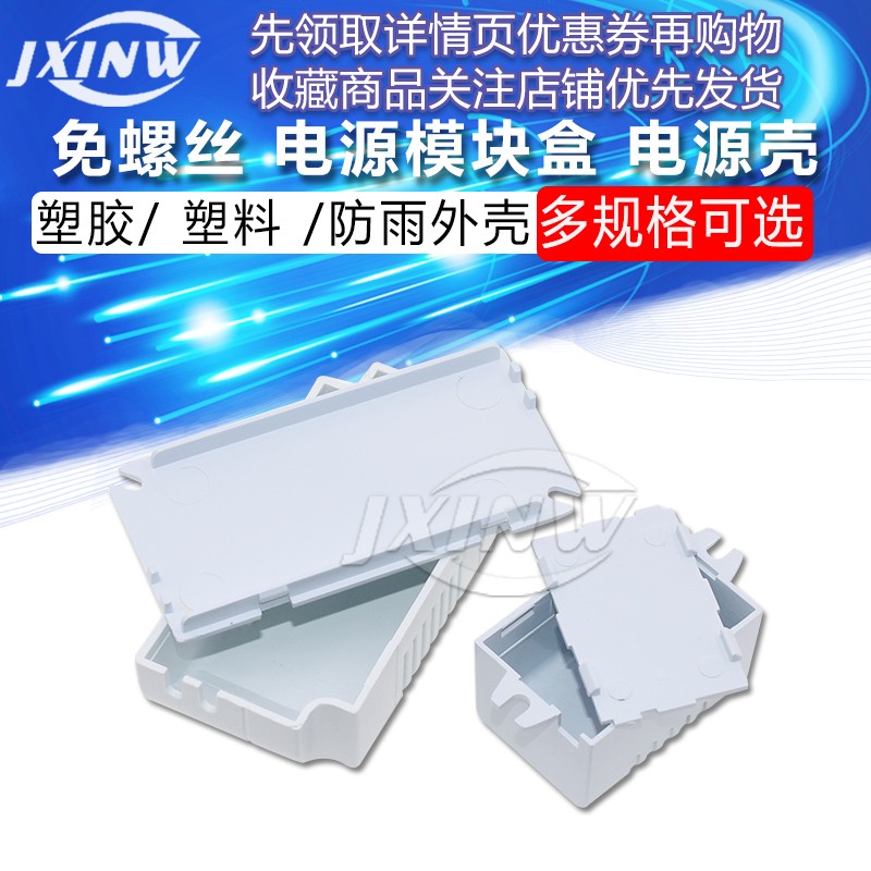Screw-free power module power box power shell plastic shell plastic shell rainproof shell
