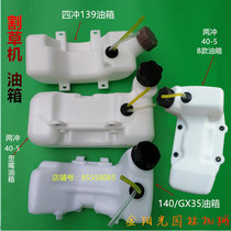 Lawn mower fuel tank two punch 40-5 four punch 139 140 GX35 48 ground drill 32 hedge trimmer oil pot Assembly