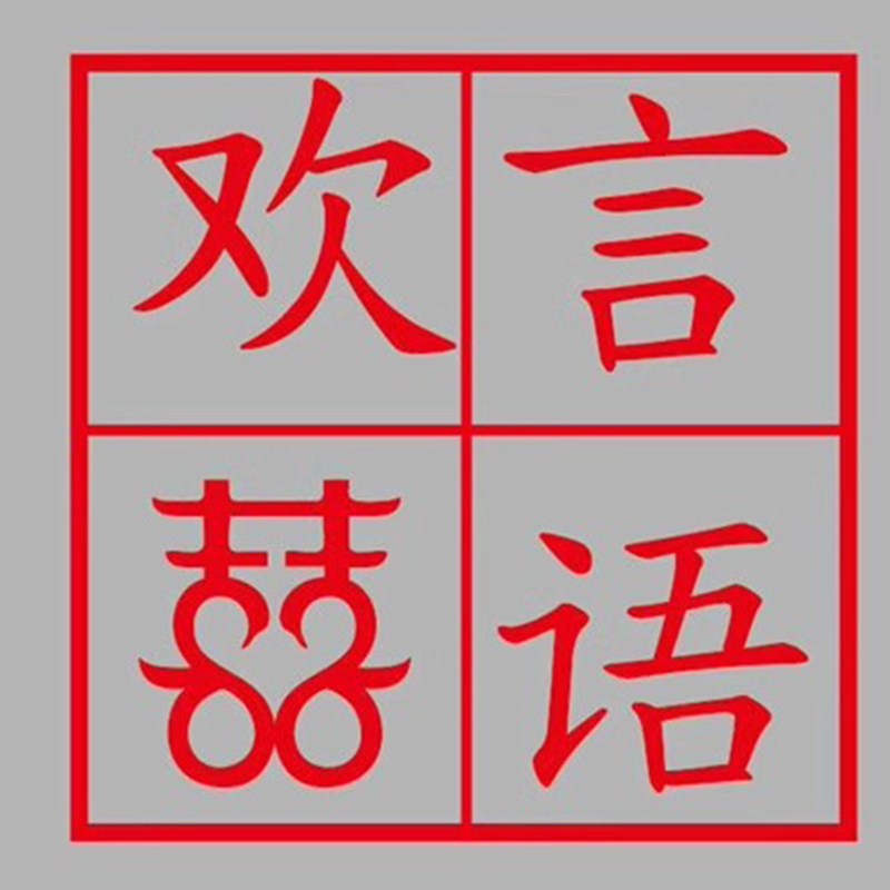 欢言喜语企业店的LOGO