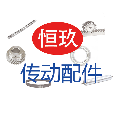 恒玖传动配件