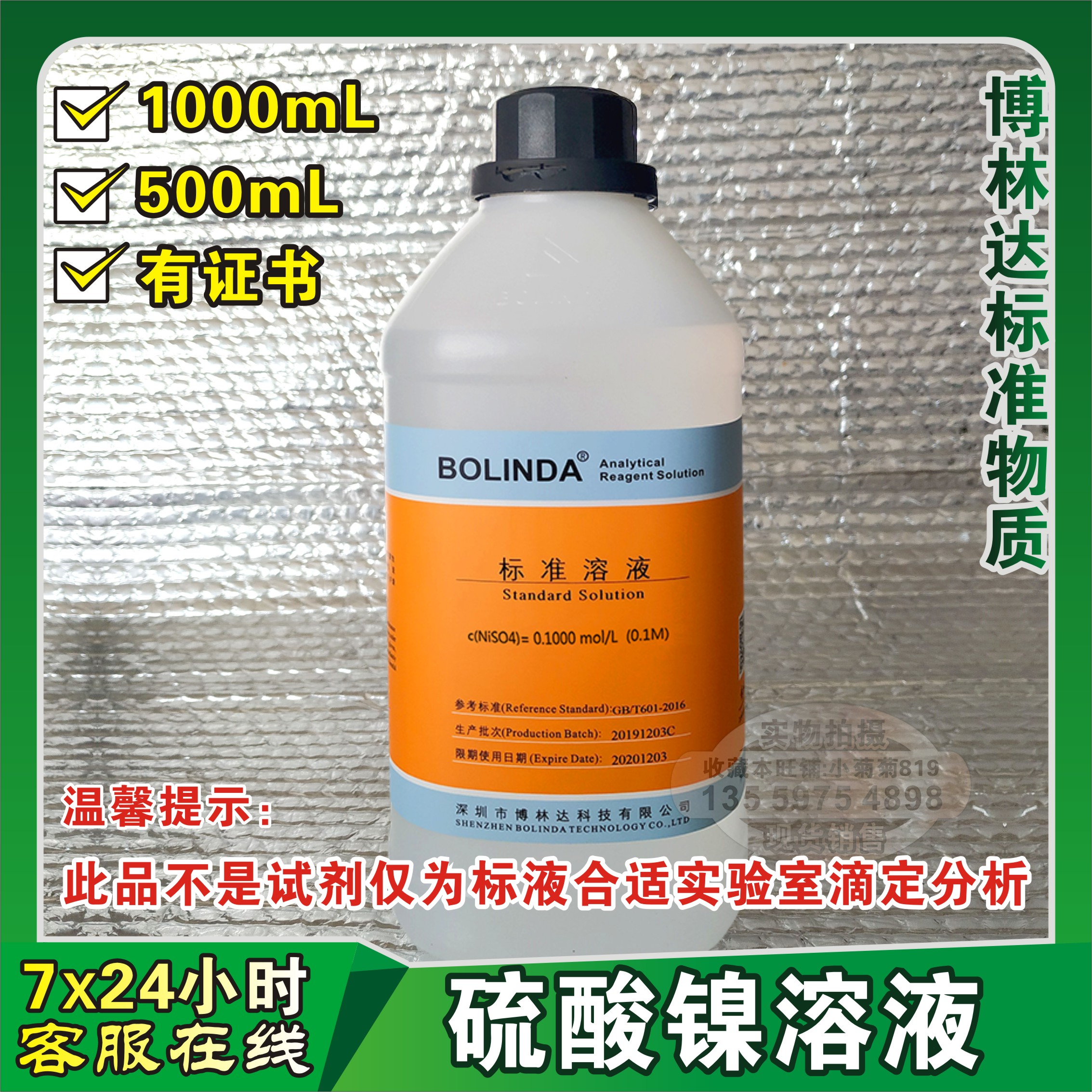 博林达硫酸镍标准溶液实验室0.1-1.0mol/L保留四位有效数字有证