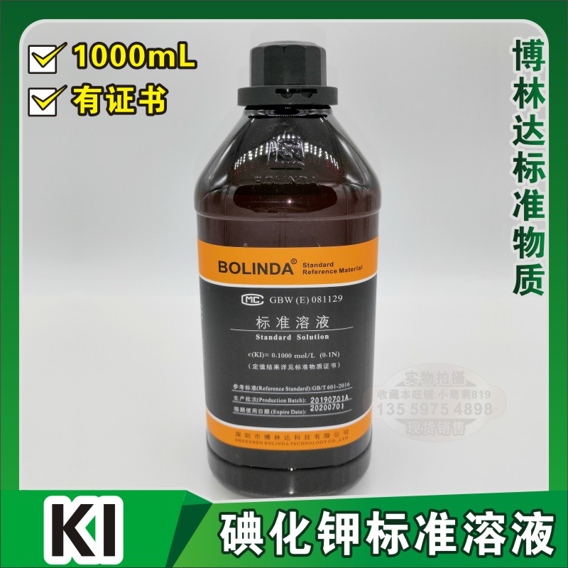 碘化钾标准溶液KI标准物质化学实验滴定分析试剂博林达有证书包邮