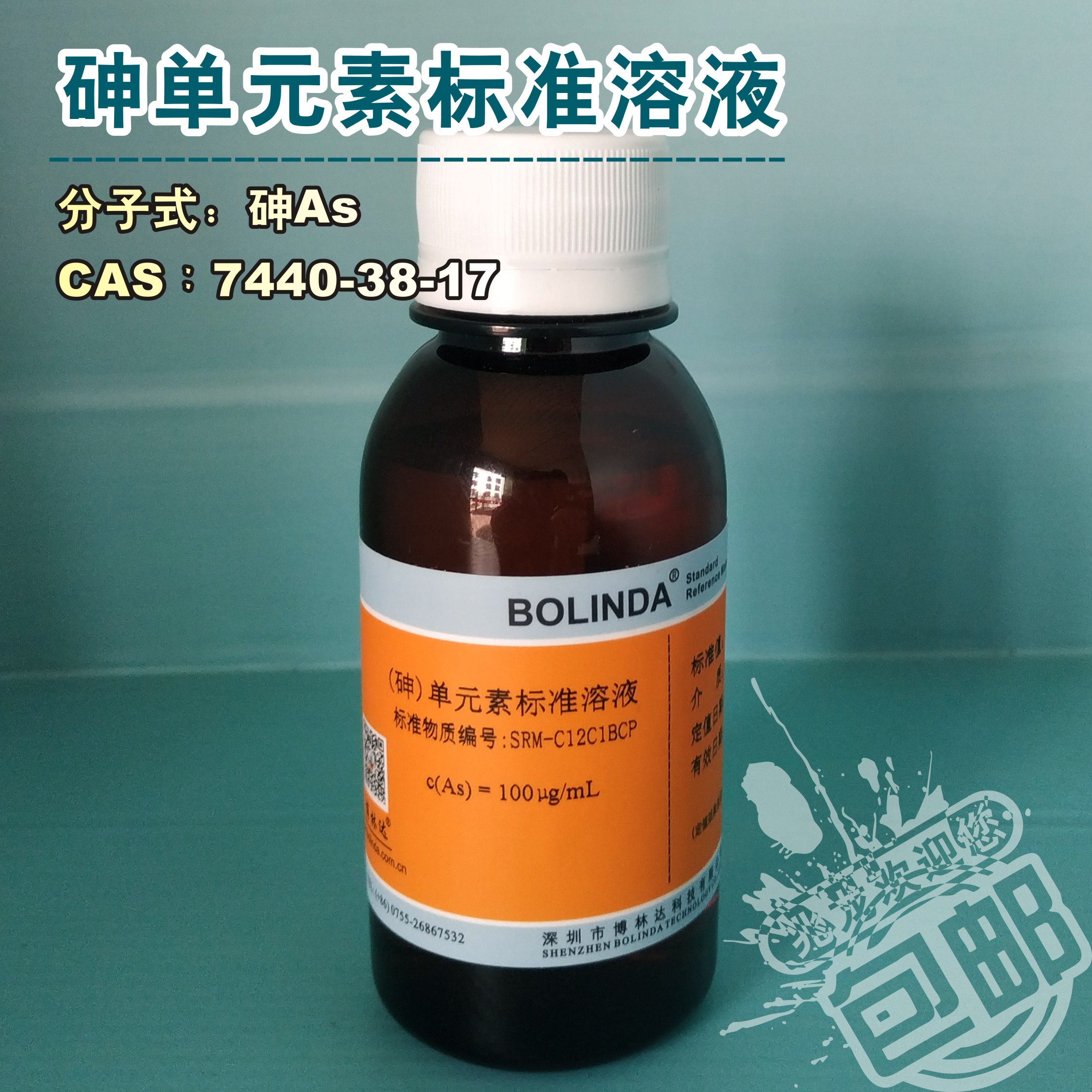 博林达砷单元素标准溶液(默认硝酸基体)(CAS:7440-38-17)标准物质