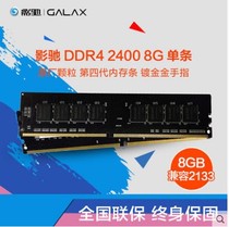 Shadow Chi Yuzhan Shiquan Shiqi and other memory 8G DDR4 2400MHz desktop memory bar 2133