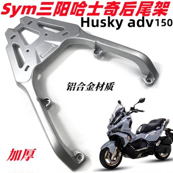 Suitable for sym sanyang husky 150 rear shelf tail rack husky adv aluminum alloy thickened tail box rack