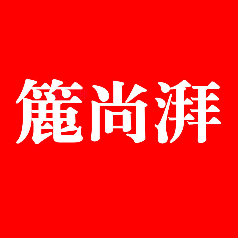 簏尚湃厨房用品