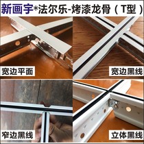 T-shaped painted keel flat plate black line white line wide edge narrow edge three-dimensional mineral wool board sound-absorbing ceiling bearing frame