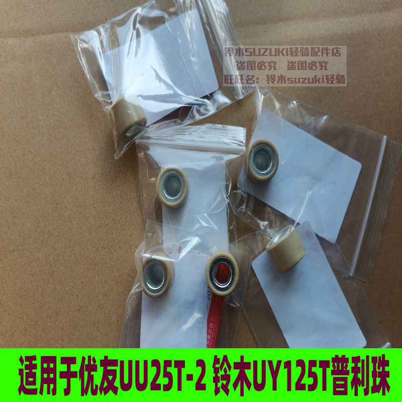 Suitable for Youyou UU125T-2 Suzuki UU125 UY125 clutch ball Pulley bead roller spin bead