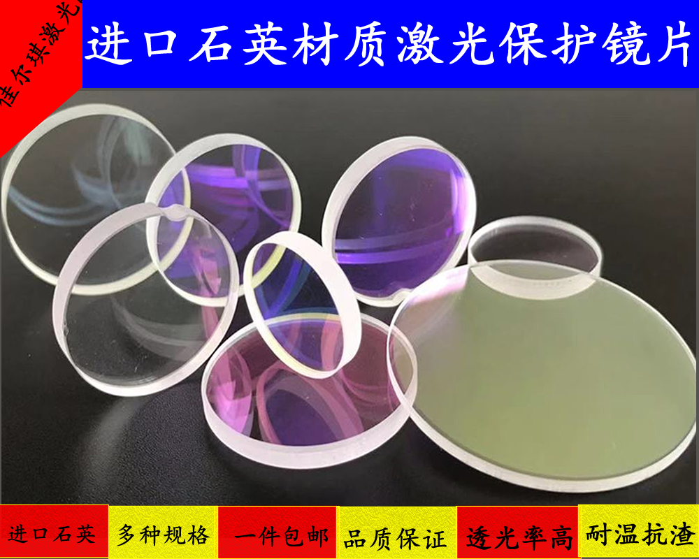 Laser protection lenses quartz coating window sheet fiber welding metal laser cutting welding lenses 30 * 5