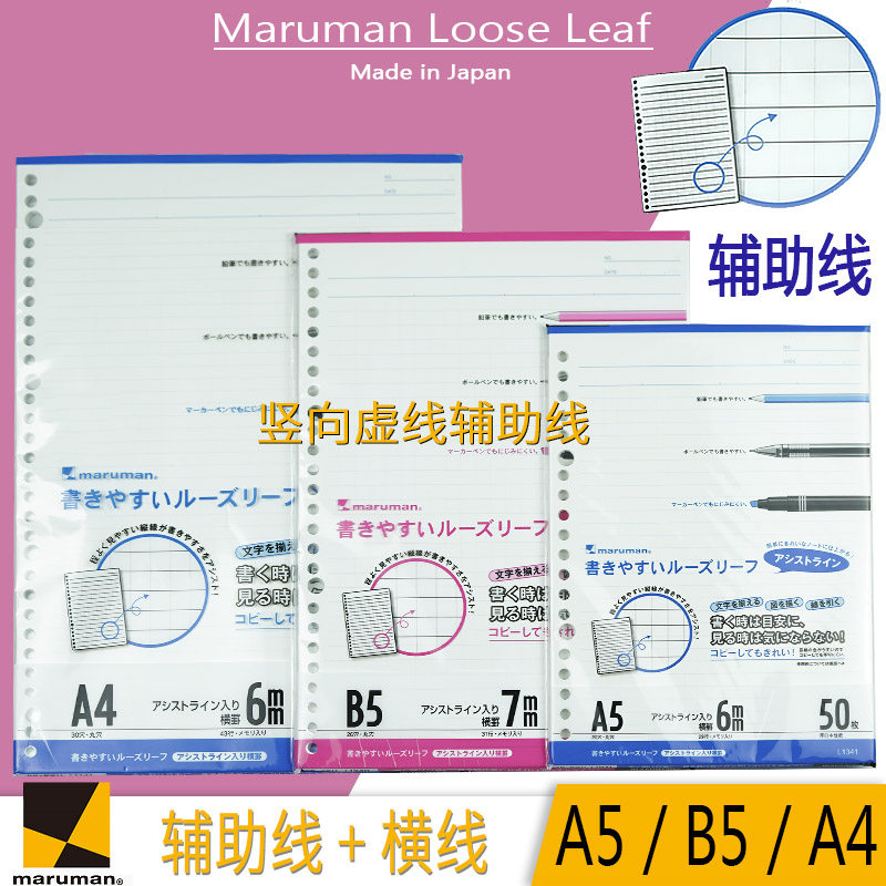 Japan MARUMAN Man Lewen dotted auxiliary line loose-leaf paper core 6mm)7mm horizontal line A5)B5)A4
