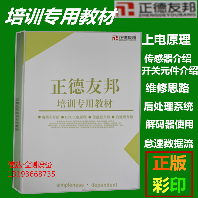 Zhengde Youbang training special textbook electric injection common rail diesel vehicle repair power-on principle sensor post-processing new