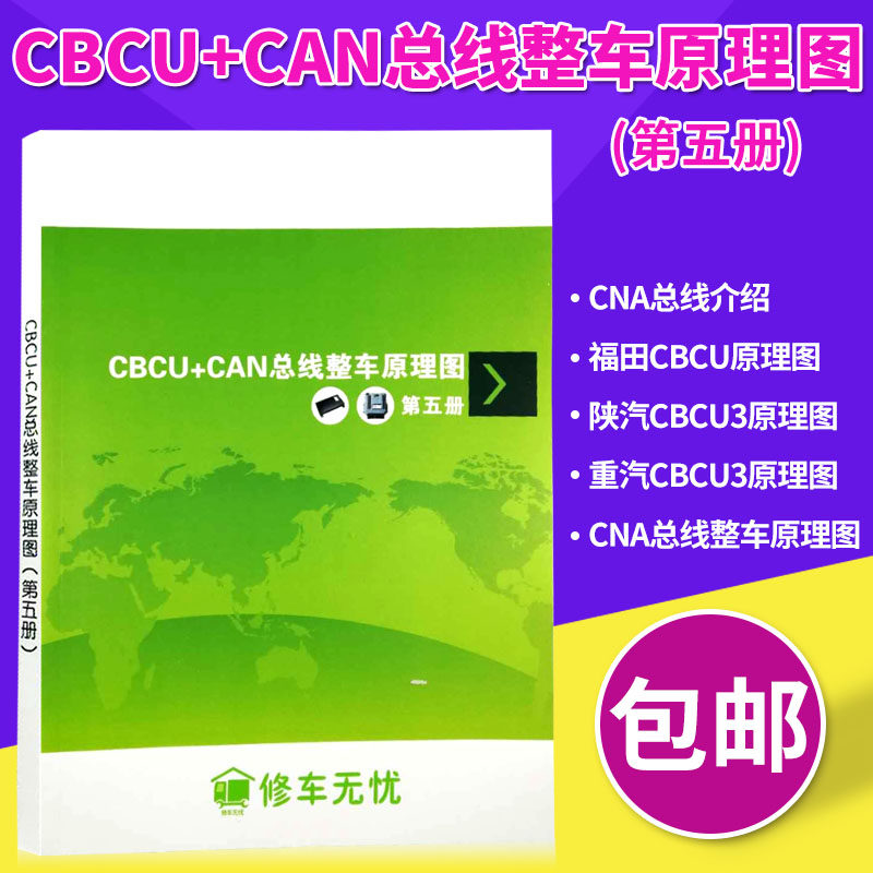 CAN bus complete vehicle principle diagram CBCU body cab meter car window light circuit diagram diesel car maintenance