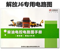 Zhengde Youbang Diesel Power Control Co-track Car Color Circuit Book Ejection Liberation J6 Special Maintenance Information 4