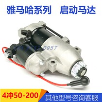 Yamaha 4 rushing 50-200 horsepower to start motor boat accessories ship machine repair two-stroke start electric spray