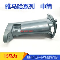 Yamaha 15 Horsepower Medium Cylinder Case Shell Outer Machine Accessories Marine Maintenance Spare Parts