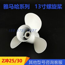 Yamaha 2 sprint 25 horsepower 30 horsepower 13 inch propeller leaf ship Outer machine accessories Part boat repair