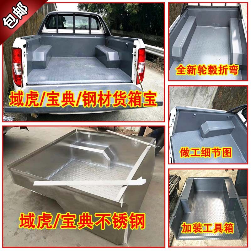 Jiangling domain Tiger treasure pickup truck steel plate iron cargo box treasure stainless steel pattern board rear compartment protection pad