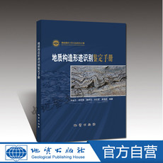 Геология 【官方自营】地质构造形迹识别 鉴定手册 地质出版社