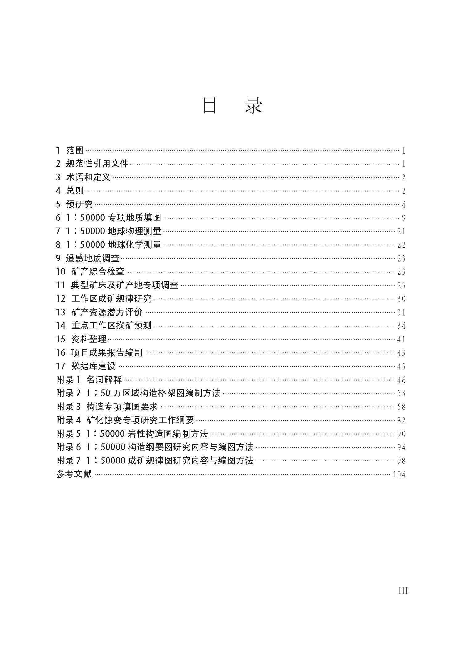 Геология 【官方自营】矿集区找矿预测技术要求 地质出版社