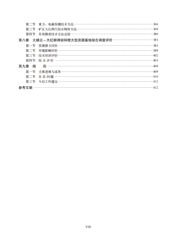 Геология 【官方自营】西昆仑锰锂铅锌铁区域成矿规律与资源潜力 地质出版社