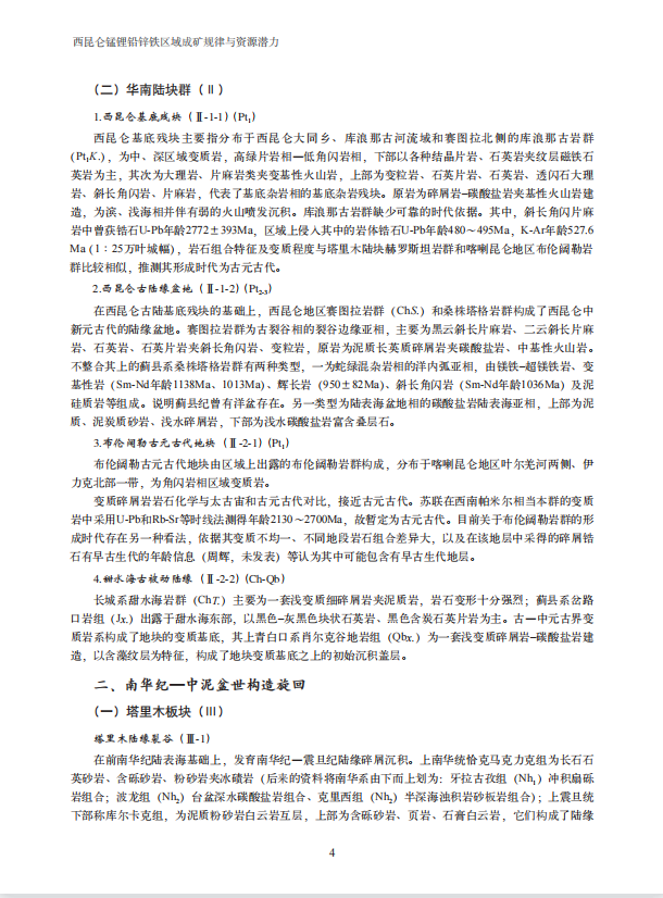 Геология 【官方自营】西昆仑锰锂铅锌铁区域成矿规律与资源潜力 地质出版社