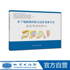 Геология 【官方自营】矿产地质调查新方法作业参考书 地质出版社