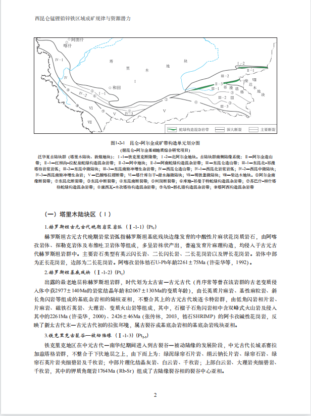 Геология 【官方自营】西昆仑锰锂铅锌铁区域成矿规律与资源潜力 地质出版社