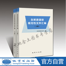 Геология 官方自营 自然资源部规范性文件汇编上下册 地质出版社