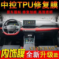 Авто-, Мото-Аксессуары 专用21款吉利帝豪s排挡内饰保护膜仪表盘中控面板贴膜tpu膜改装饰