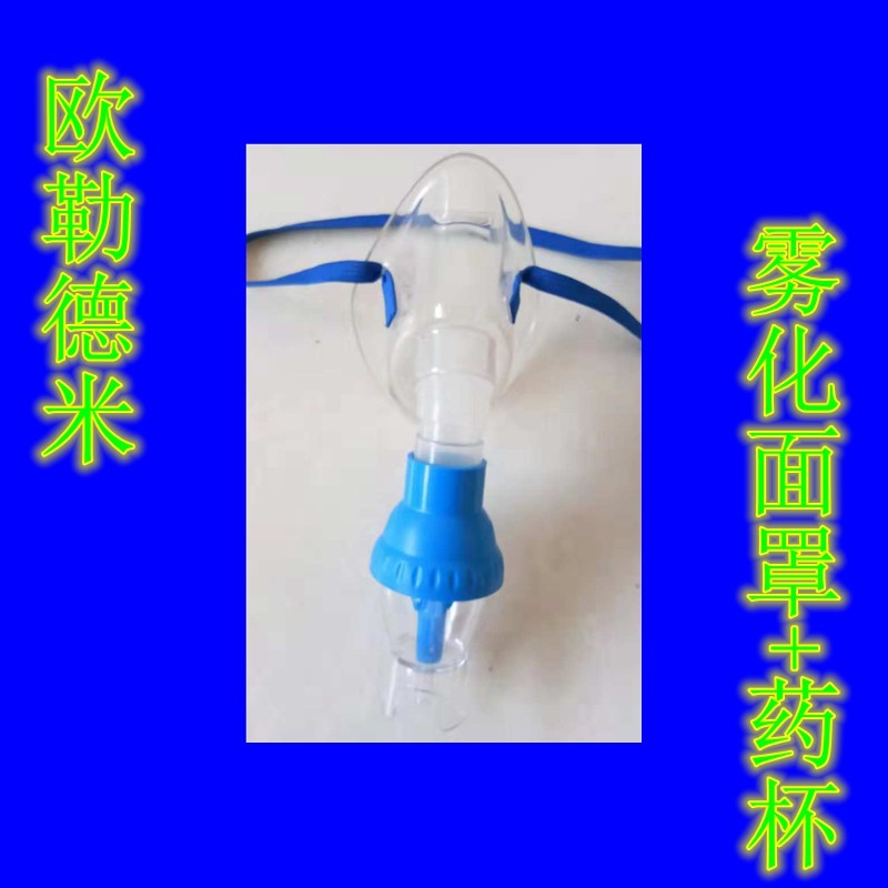 欧勒雾化面罩单罩儿童咬嘴雾化吸入面罩家用雾化机雾化器配件通用